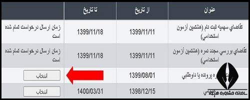 دریافت شماره داوطلبی و کد پیگیری آزمون استخدامی آموزش و پرورش